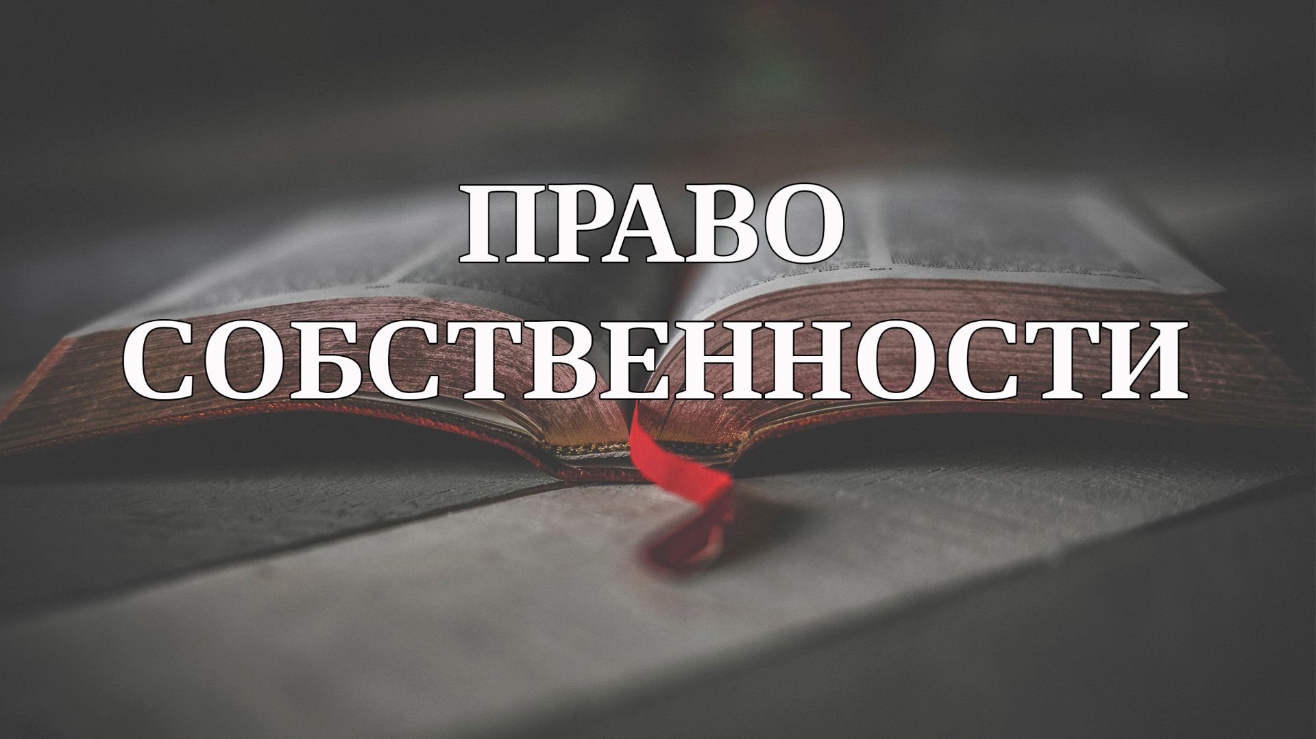 Право собственности