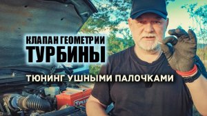 Вакуумные шланги на клапан турбины Nissan Pathfinder. Как правильно соединить и оптимизировать