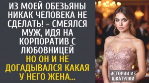 Истории из жизни: Из моей обезьяны никак человека не сделать! - смеялся муж на корпоративе...