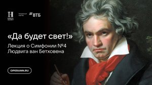 «Да будет свет!»( короткая версия). Лекция Ларисы Кириллиной посвящена Четвертой симфонии Бетховена