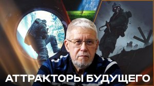 АТТРАКТОРЫ БУДУЩЕГО. СЕРГЕЙ ПЕРЕСЛЕГИН