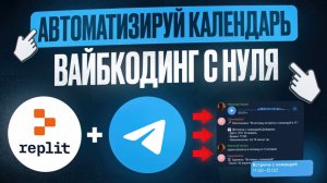 ЗА 1 ВЕЧЕР создал ИИ-АССИСТЕНТА в Google Календаре через REPLIT | Вайбкодинг с нуля до профи