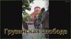 Грузинская слобода в Москве