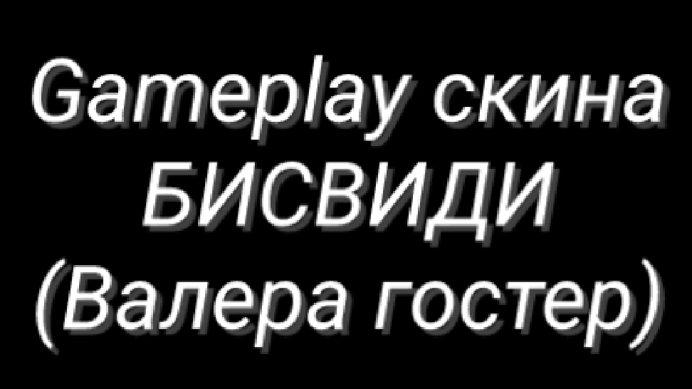 Gameplay скина БИСВИДИ (Валера гостер)