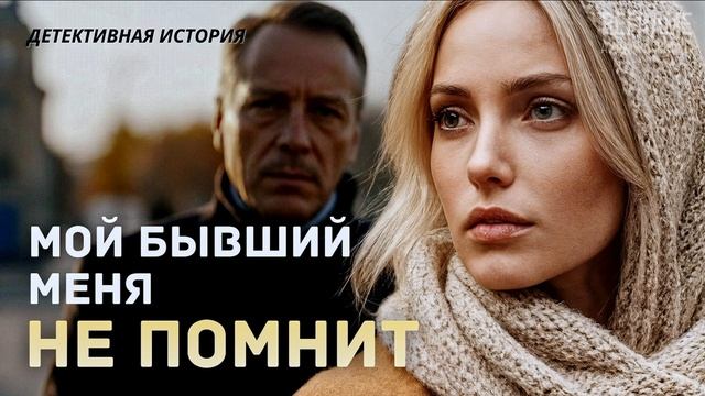 «МОЙ БЫВШИЙ МЕНЯ НЕ ПОМНИТ». Детективная история о жизни с нуля.Слушать аудиорассказы