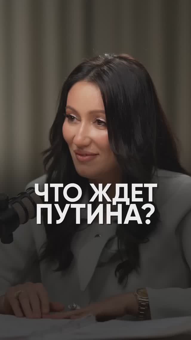 Что ждет Путина #подкаст #политика #прогноз #мариянаанаэль #интервью #2026 #психология