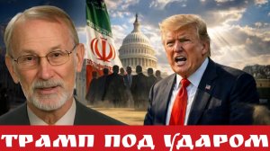 Трамп под ударом
