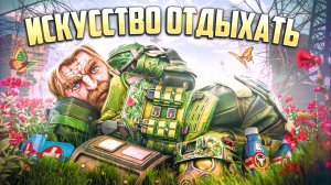 МНЕ СДЕЛАЛИ БО-БО! ИСКУССТВО ОТДЫХАТЬ В STALCRAFT: X / ГОНКА БЕЗ ФИНИША ИЛИ ПОЧЕМУ ТЫ ВЫГОРАЕШЬ?
