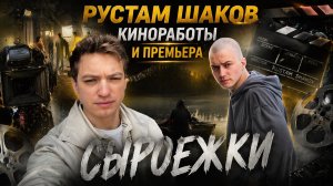 Шаков Рустам - киноработы и премьера "Сыроежки"