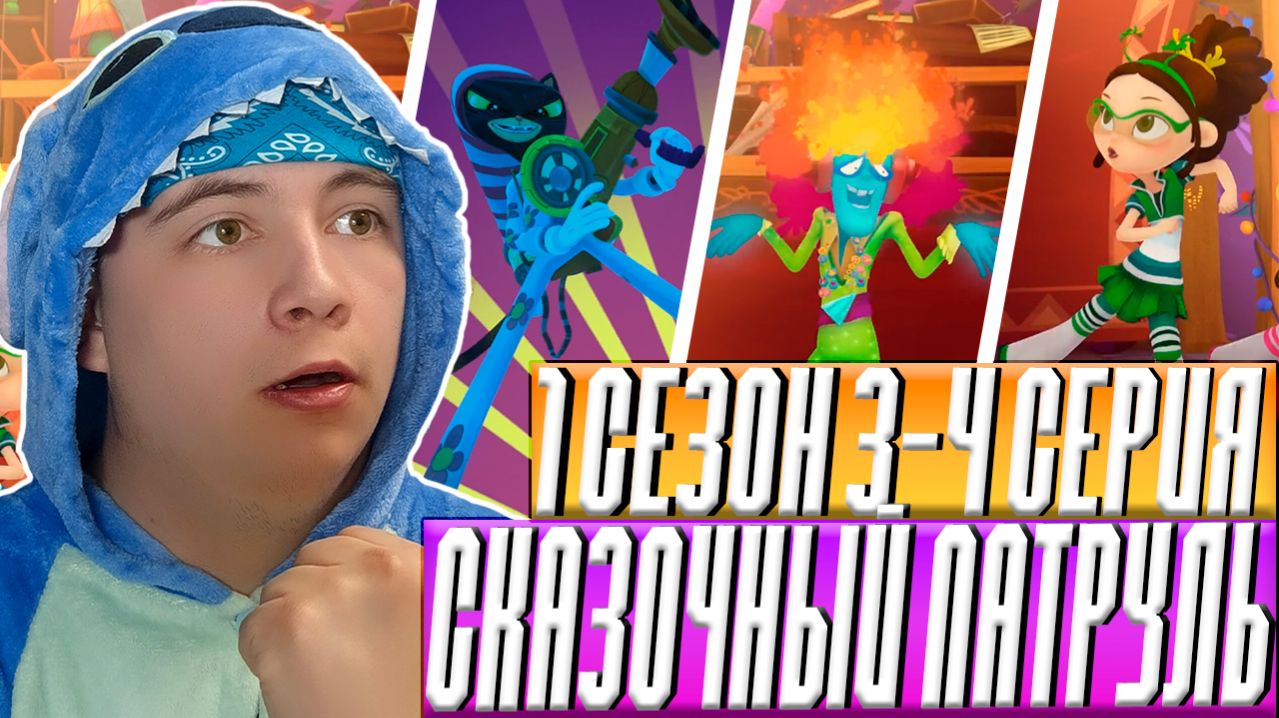 ГИМН СКАЗОЧНОГО ПАТРУЛЯ!! Сказочный Патруль 3-4 серии | Реакция