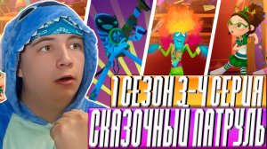 ГИМН СКАЗОЧНОГО ПАТРУЛЯ!! Сказочный Патруль 3-4 серии | Реакция