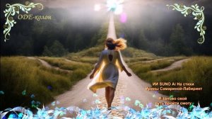 ИИ SUNO Ai. Стихи Ирина Самарина-Лабиринт - Я заново свой путь пройти смогу