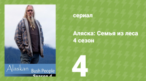 Аляска: Семья из леса 4 сезон 4 серия (реалити-шоу, 2015)