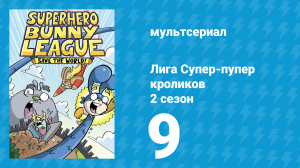 Лига Супер-пупер кроликов 2 сезон 9 серия (мультсериал, 2025)