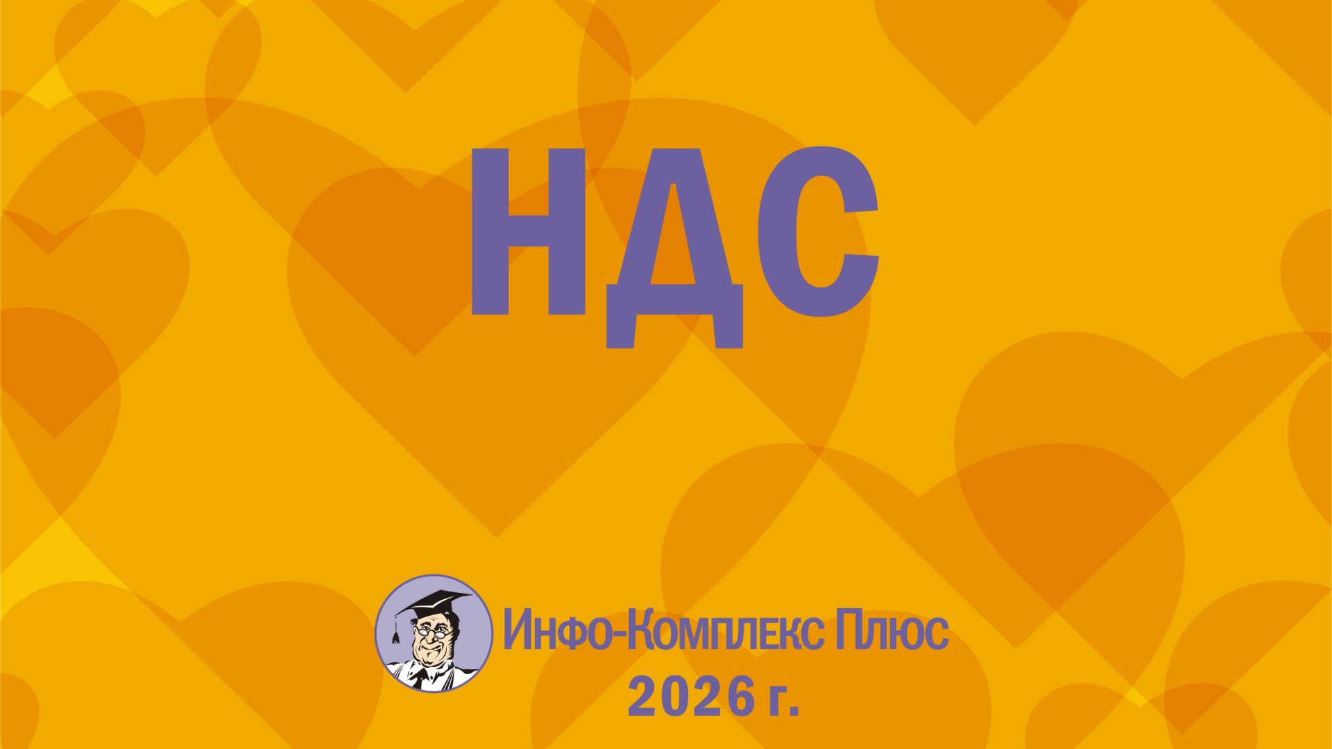 2026-04 Обзор 1 кв. НДС