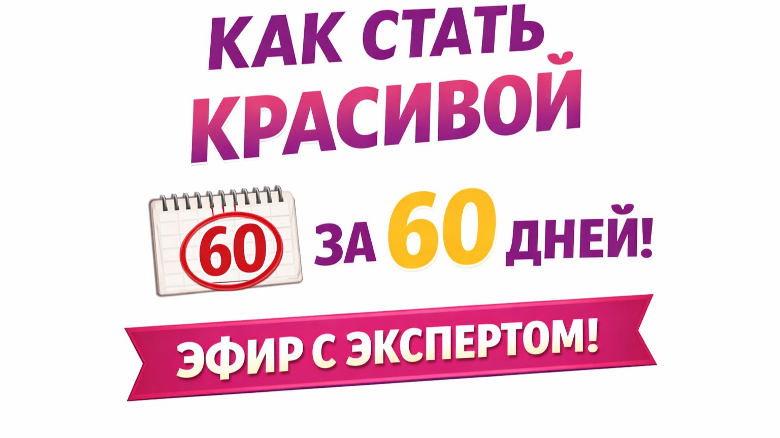 Код молодости или как стать моложе за 60 дней