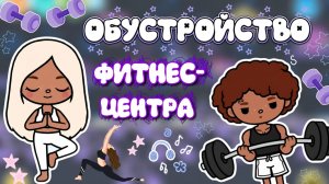 ОБУСТРОЙСТВО ФИТНЕС-ЦЕНТРА 🎾 / Milli toca / toca boca / toca world / тока бока / Милли тока