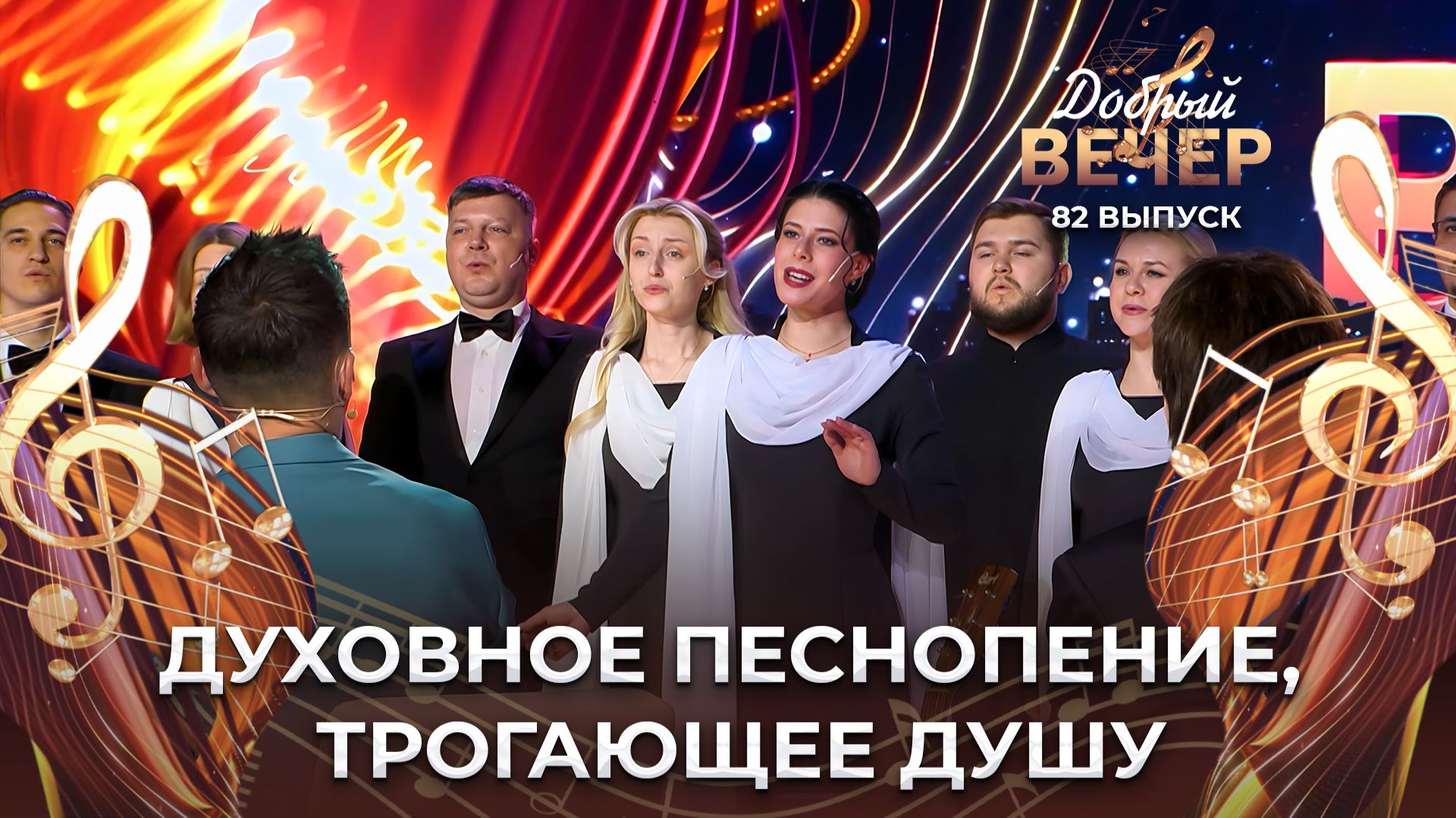 Митрополичий хор Минского Свято-Духова кафедрального собора | Да Усецарице. ДОБРЫЙ ВЕЧЕР!