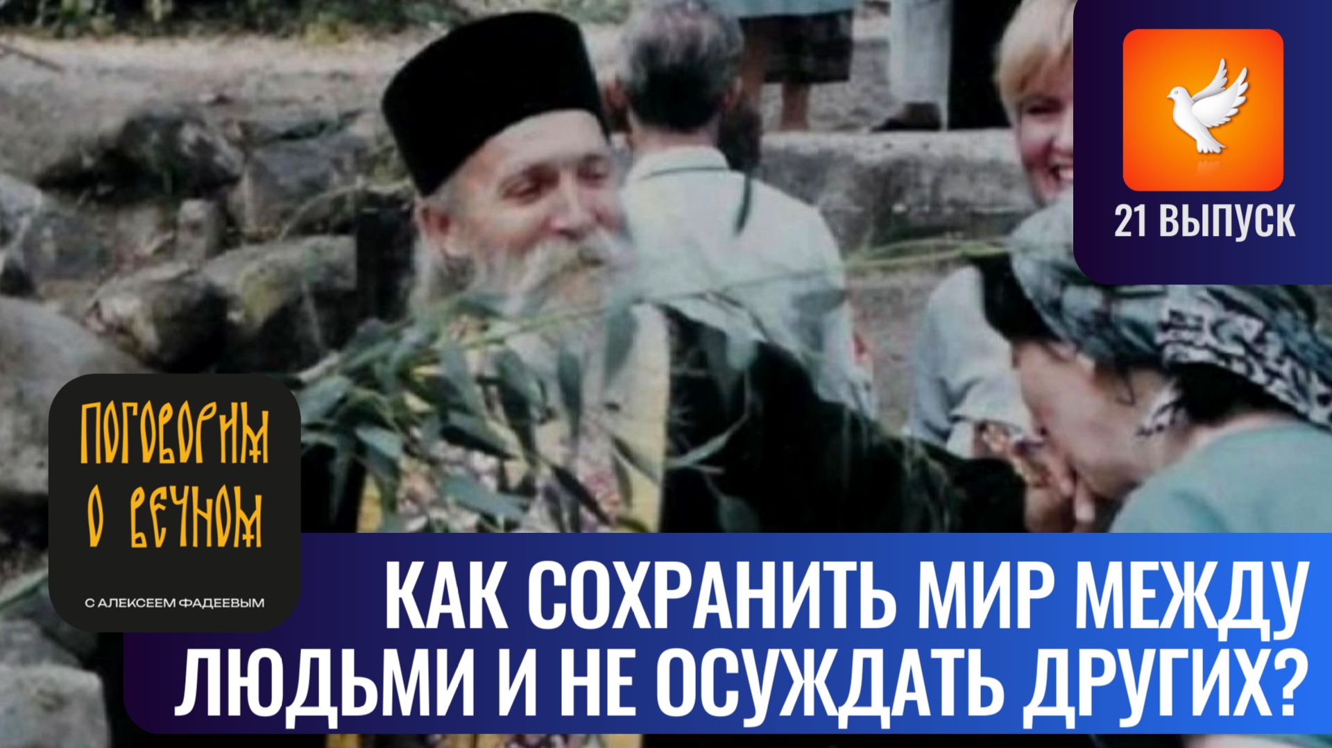 «Как сохранить мир между людьми и не осуждать других?» Старец ответил! («Поговорим о вечном» #21)
