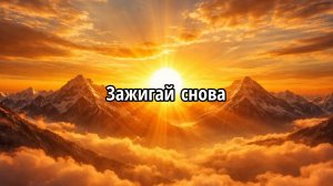 Зажигай снова