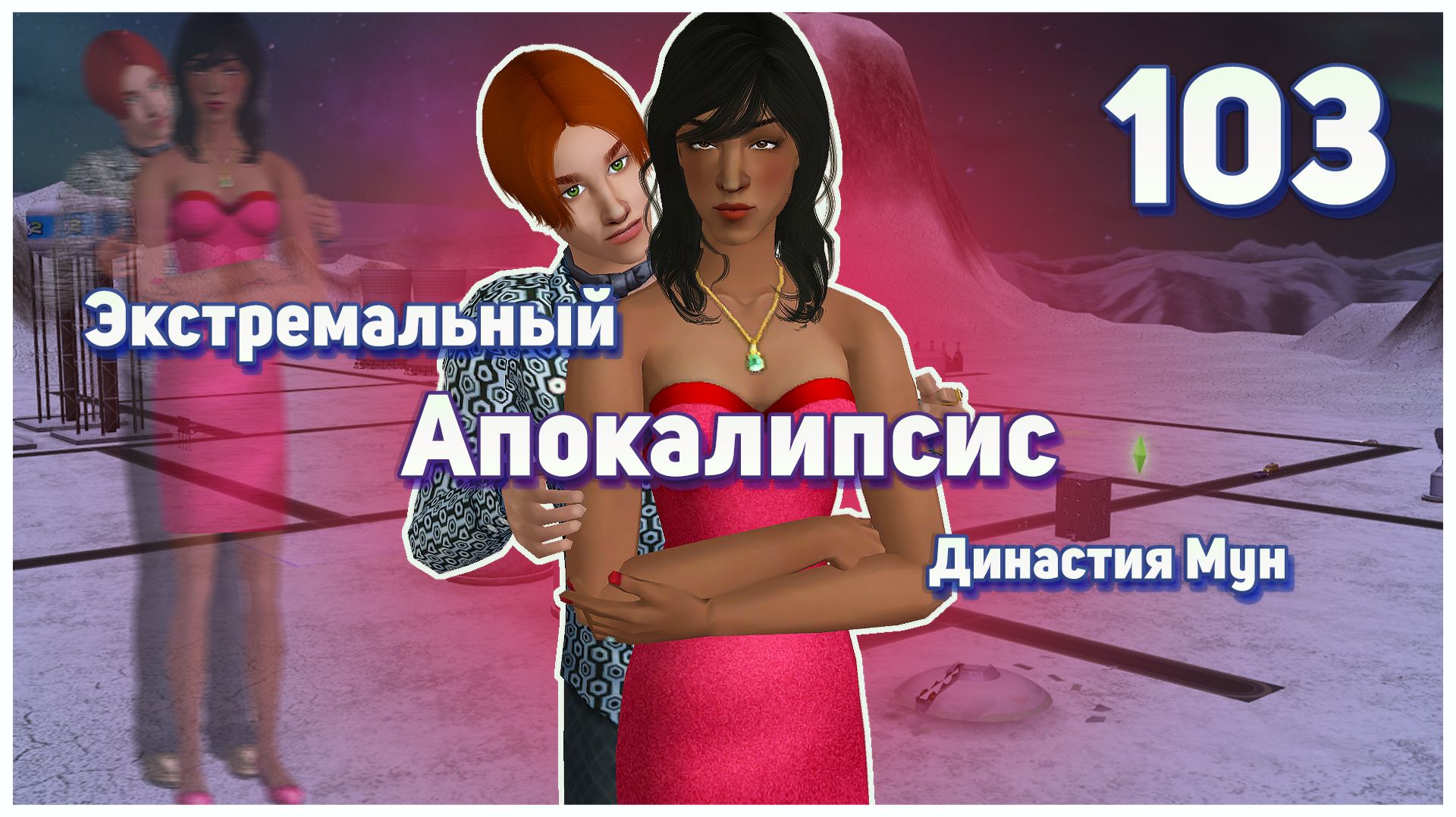 🛸 103. Экстремальный Апокалипсис. Симс 2. Династия Мун. Последний тухляк. 🛸