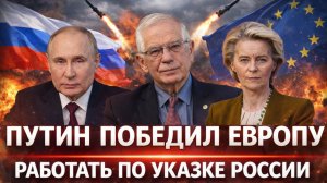 Путин победил Европу! Теперь работать только по указке России// Трамп попал под горячую руку РФ