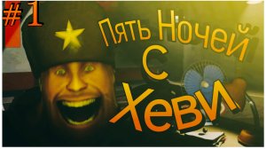 ХЕВИ-ТРОНИК|Five nights at Heavy #1
