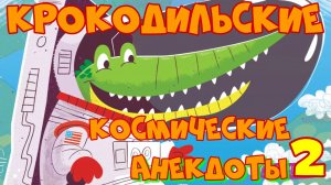 Крокодильские Космические анекдоты 2.