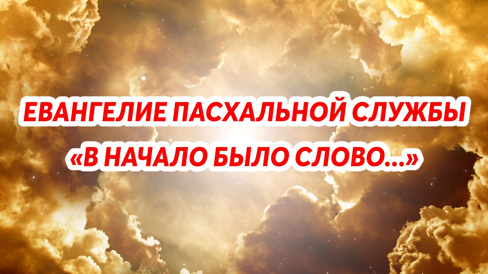 Евангелие пасхальной службы