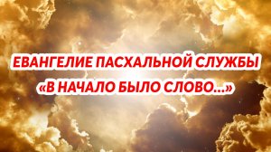Евангелие пасхальной службы