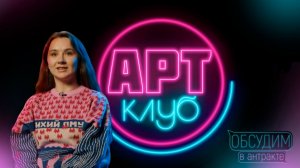 АРТ-КЛУБ | Наталия Хомякова