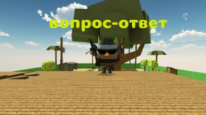 вопрос-ответ
