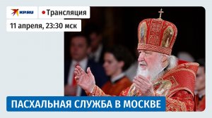 Пасхальная служба в Храме Христа Спасителя