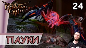 Baldur′s Gate 3 ➤ Шепчущая бездна #24 ➤ Прохождение на русском