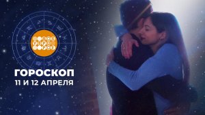 Гороскоп на 11 и 12 апреля. Доброе утро. Суббота. Фрагмент выпуска от 11.04.2026