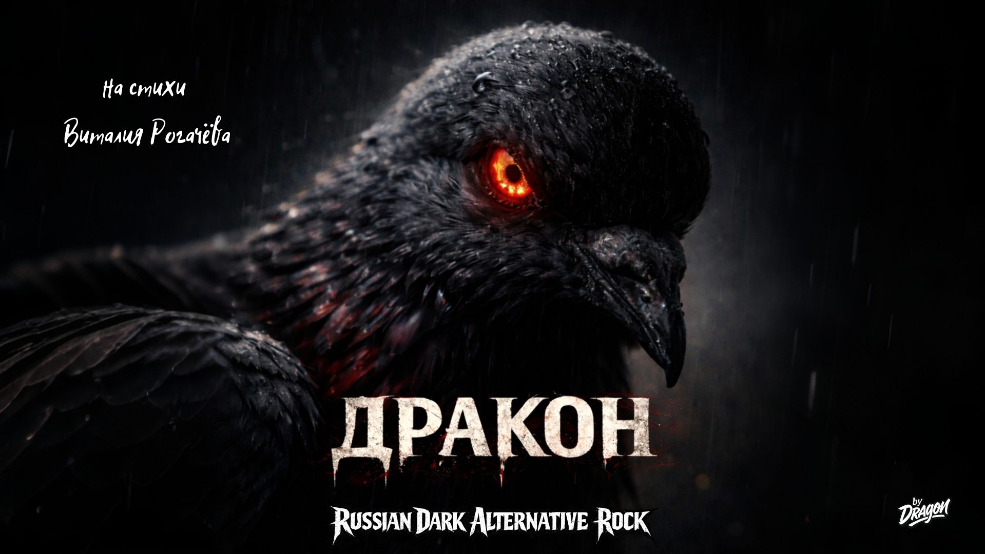 ДРАКОН (Музыка/Альтернативный рок/Русский) | DRAGON