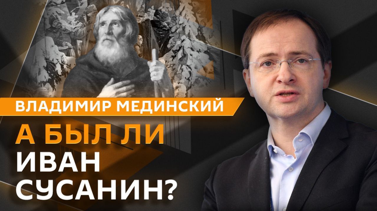 Владимир Мединский. Подвиг Сусанина, Третьяков в Костроме и Россия против Наполеона
