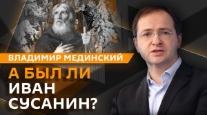 Владимир Мединский. Подвиг Сусанина, Третьяков в Костроме и Россия против Наполеона