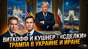 🤝 Марк Слебода | Уиткофф и Кушнер - тайные хозяева переговоров Трампа по Украине и Ирану