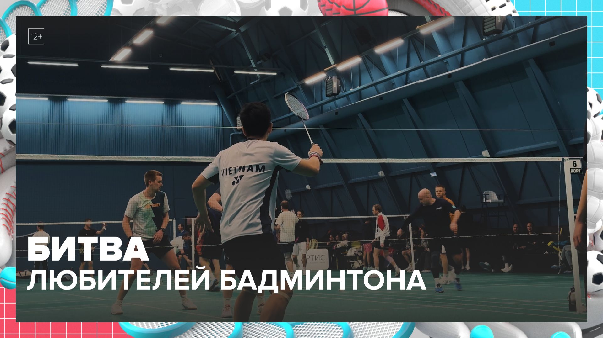 Любительский чемпионат России по бадминтону прошёл в Москве — Москва 24 | Контент