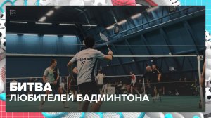 Любительский чемпионат России по бадминтону прошёл в Москве — Москва 24 | Контент