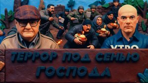 МОСИЙ ЛЮДОЛОВЫ УЖЕ УСТАНОВИЛ ПЛАН. БАБЛО НА ПАСХУ ПОЛЬЕТСЯ РЕКАМИ.БАГРОВЫМИ РЕКАМИ.ЛУЧШЕ НЕ ПРИДУМАЕ