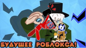 😨РОБЛОКС ЧЕРЕЗ 10 ЛЕТ - ЧТО БУДЕТ?