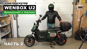 Тюнинг своими руками для Wenbox U2. Плюсы и минусы электроскутера. (он же Strong U2, GT U2)