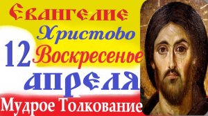 12 Апреля Воскресенье Евангелие Дня 2026 Толкование краткое 10 мин Святая Пасха Евангелие 12.04.2026
