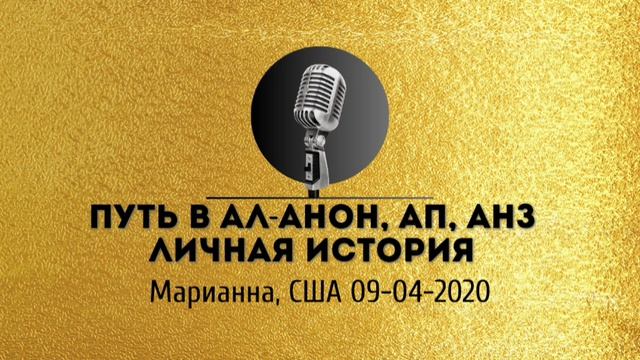 Спикерская золотого фонда АНЗ Марианна «Путь в Ал-анон, АП, АНЗ. Личная история» 09-04-2020