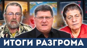 Как Иран вышвырнул США из большой игры | Судья Наполитано, Скотт Риттер, Ларри Джонсон
