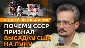 Андрей Школьников. Мистификация полётов на Луну