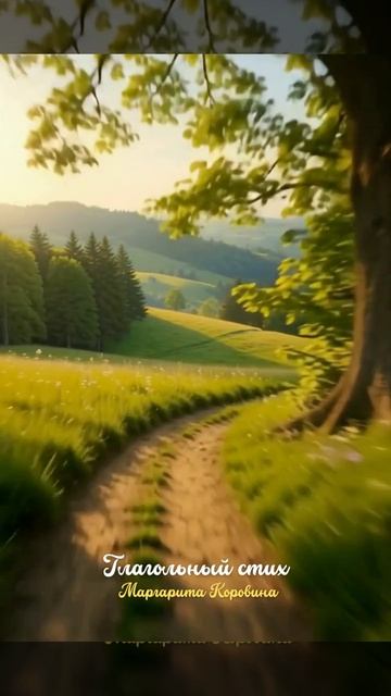 Глагольный стих. Христианские стихи