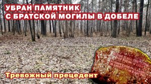 Убран памятник с братской могилы в Добеле: тревожный прецедент